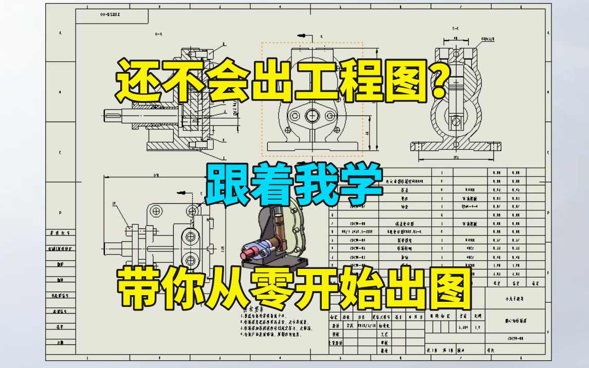 【工程图入门教程】整整300集!这绝对是B站讲的最全的工程图出图教程,全程干货无废话,少走99%的弯路!哔哩哔哩bilibili