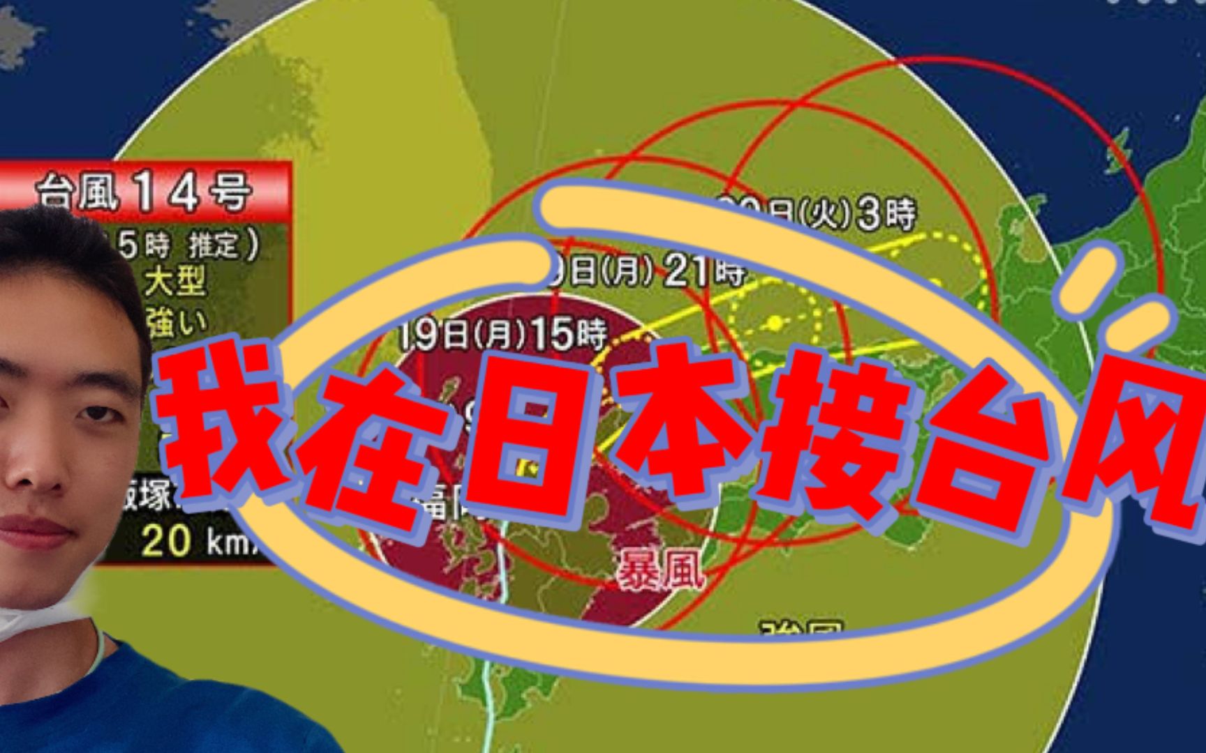 【亲身体验】超强台风肆虐日本  南玛都“17级”超强台风哔哩哔哩bilibili