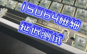 Descargar video: ISO64 延迟测试（补）