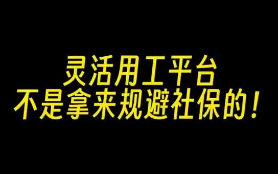 灵活用工平台,不是拿来规避社保的!哔哩哔哩bilibili