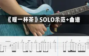 Download Video: 【电吉他附谱翻弹】《暖一杯茶》间奏SOLO+副歌部分