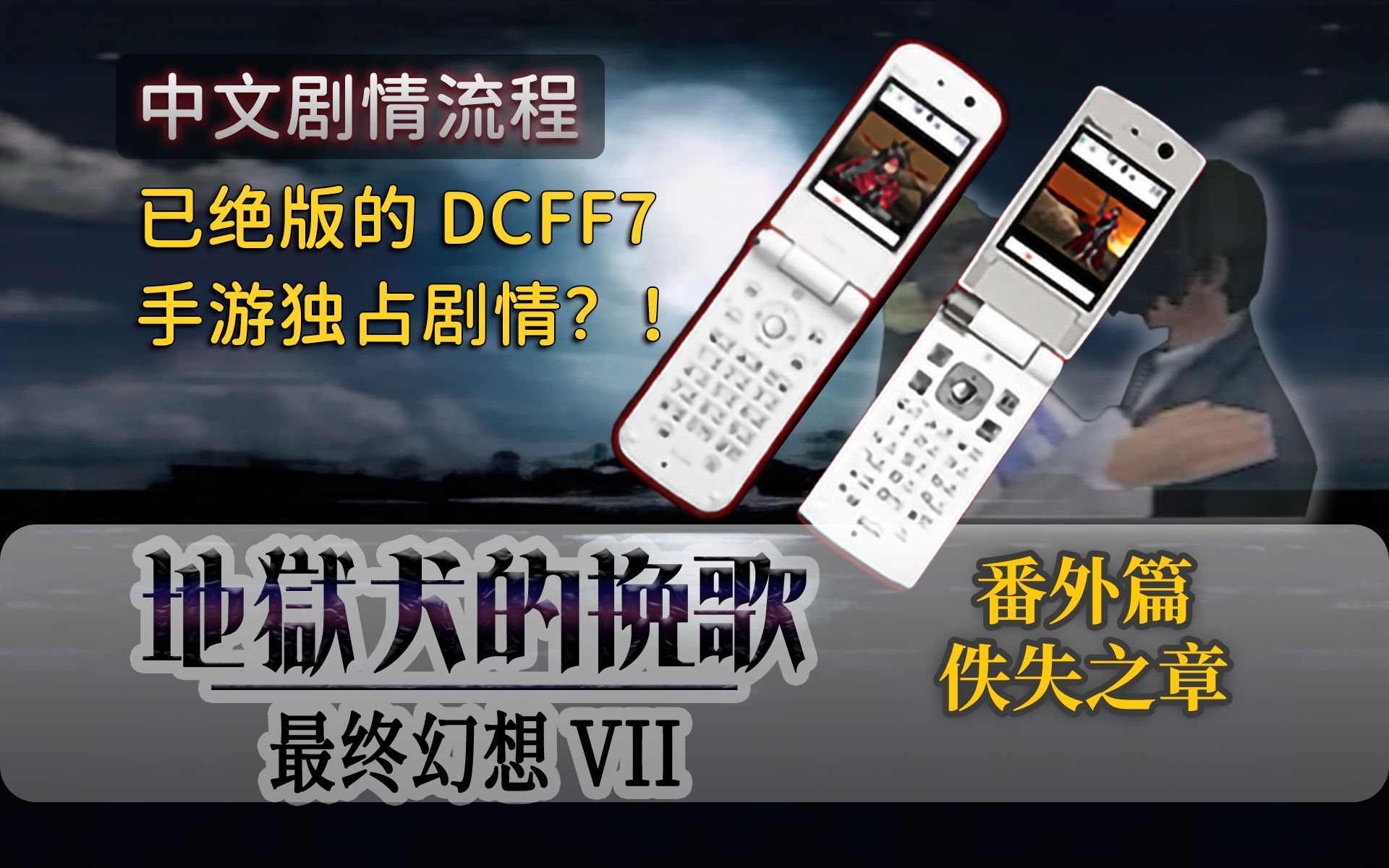 《地狱犬的挽歌ⷤ𝚥䱤𙋧렣€‹中文剧情流程 | DCFF7外传 | DIRGE of CERBERUS Lost Episode | 日语配音 中文字幕哔哩哔哩bilibili最终幻想7