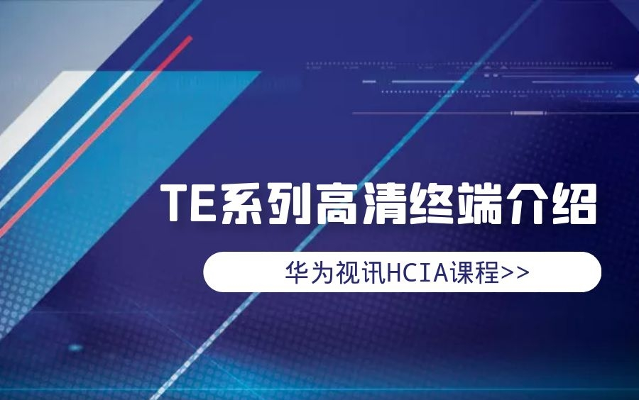 华为视讯HCIA课程:TE系列高清终端操作与维护哔哩哔哩bilibili