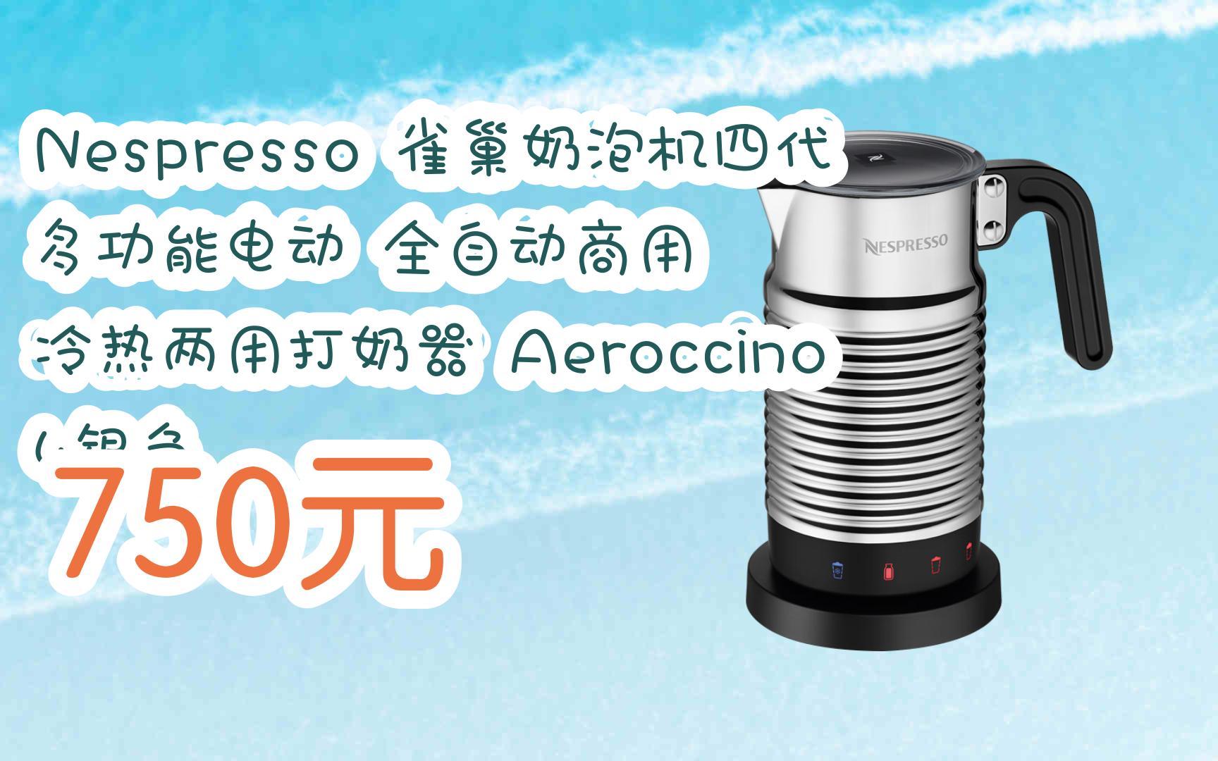 【优惠好助手】nespresso 雀巢奶泡机四代 多功能电动 全自动商用