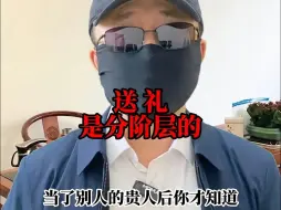 Descargar video: 当贵人后才知道：送礼是分阶层的