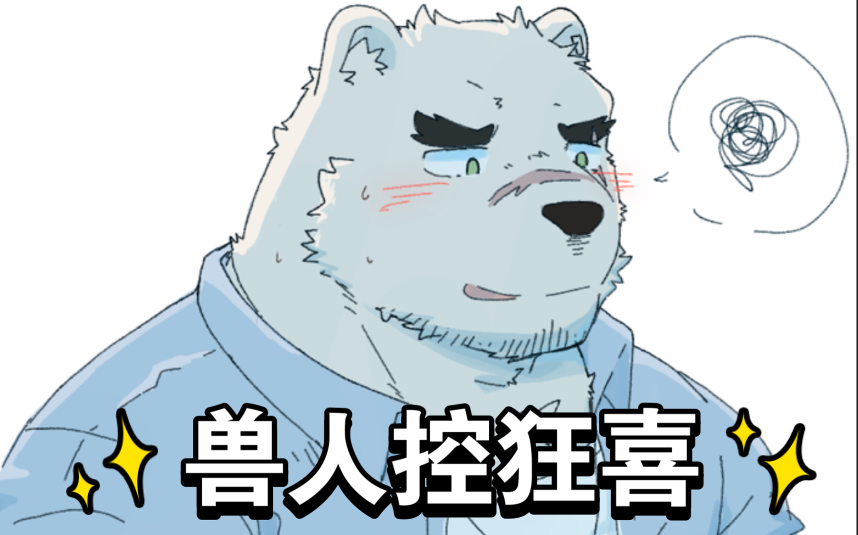 furry这有一只害羞的大狗福瑞