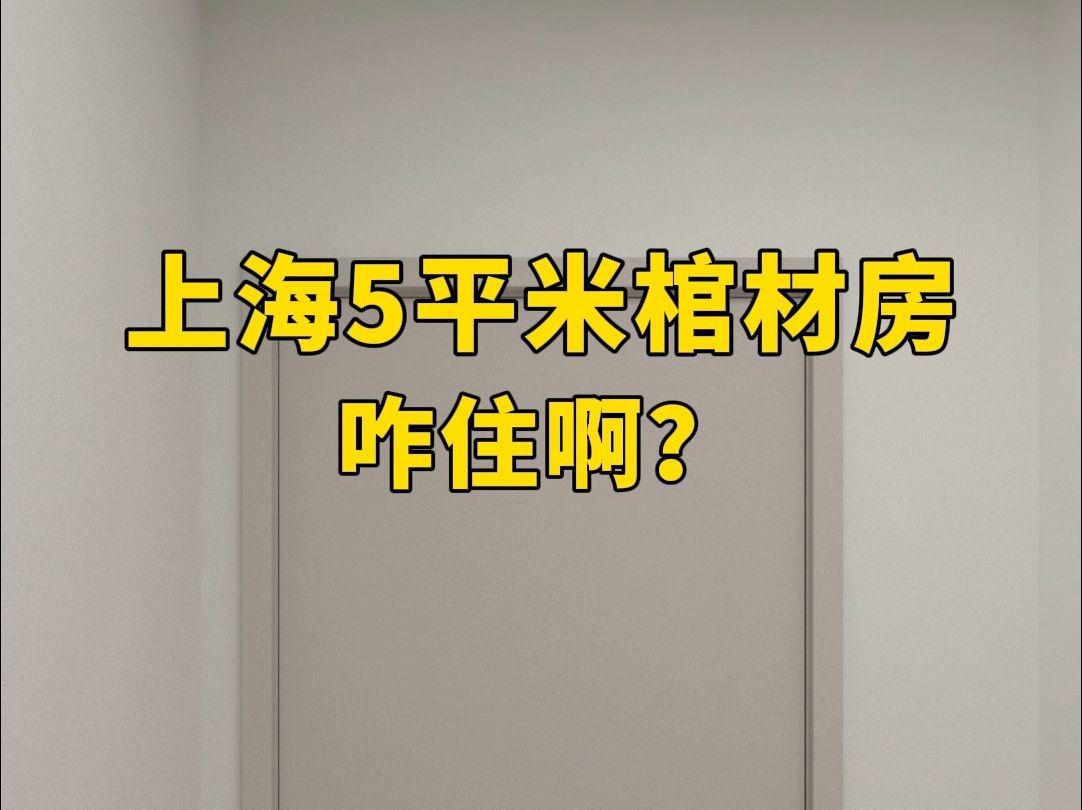 上海5平米棺材房咋住啊?哔哩哔哩bilibili