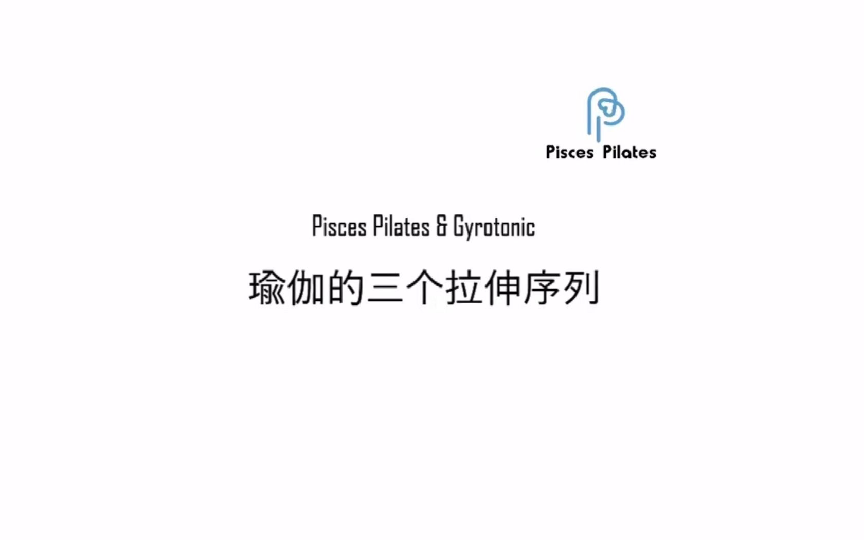 伏案工作腰背疼?去瑜伽馆又跟不上?试试这三个拉伸序列哔哩哔哩bilibili