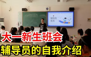 Download Video: 大学辅导员到底是干什么的？新生班会上,我向同学们进行了自我介绍！