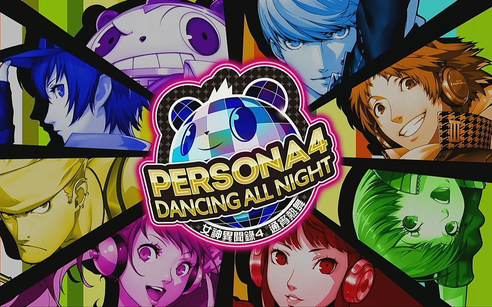 (完结)ps4 女神异闻录4 通宵热舞 p4d 故事模式