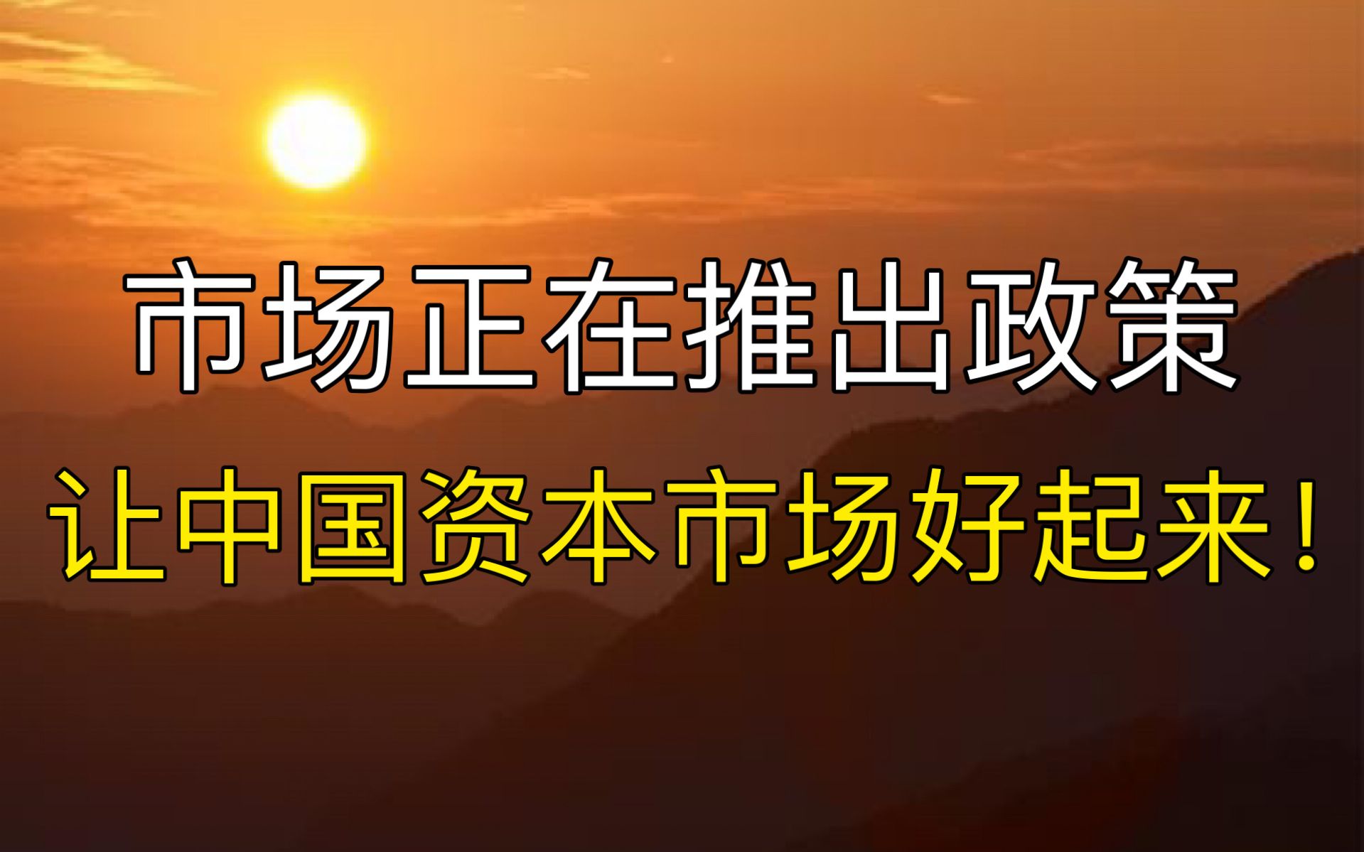 市场正在推出政策让中国资本市场好起来!哔哩哔哩bilibili