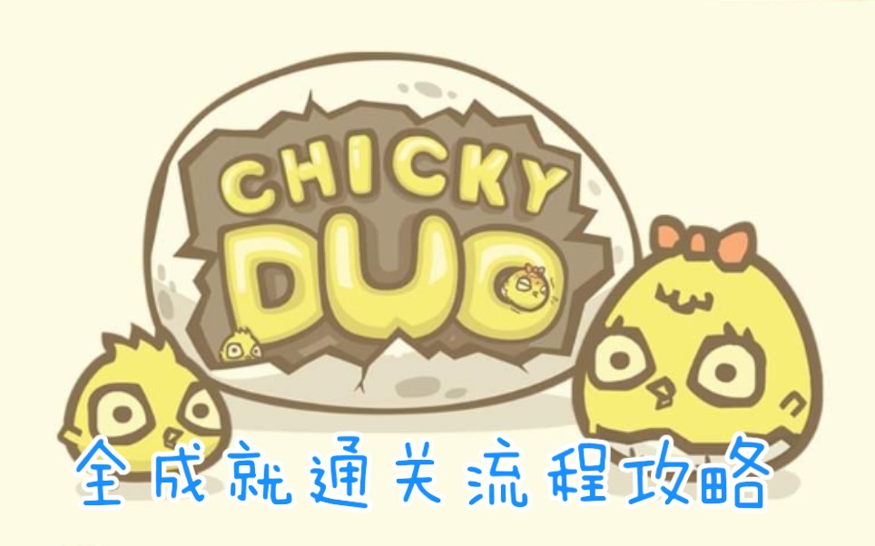 可爱解谜小鸡二人组chickyduo全成就通关攻略