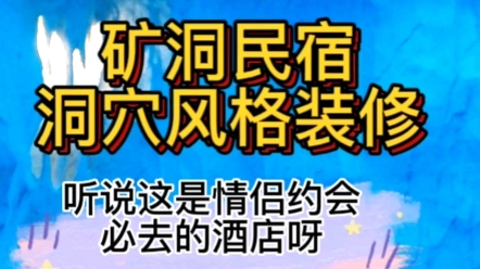 矿洞民宿,山洞主题酒店,洞穴风装修的民宿,山东河北邯郸河南上海江苏情侣必去网红民宿,就找我们呀哔哩哔哩bilibili