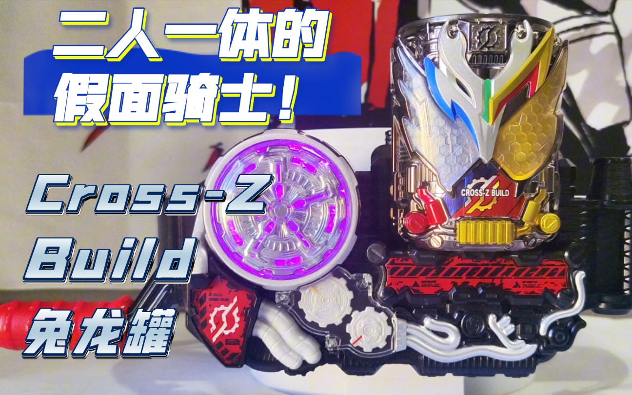 假面骑士cross-z build 兔龙罐dx/克罗兹创骑罐 cross-z build合二为