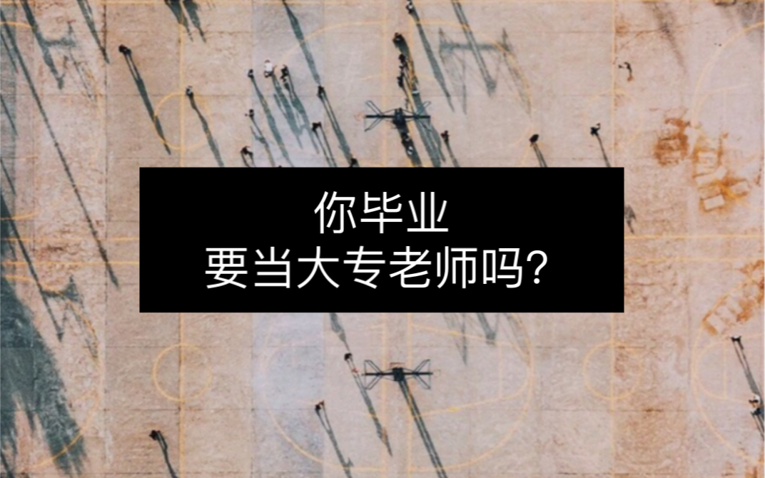 简单说一下应届毕业的硕士研究生考大专老师需要注意的点哔哩哔哩bilibili