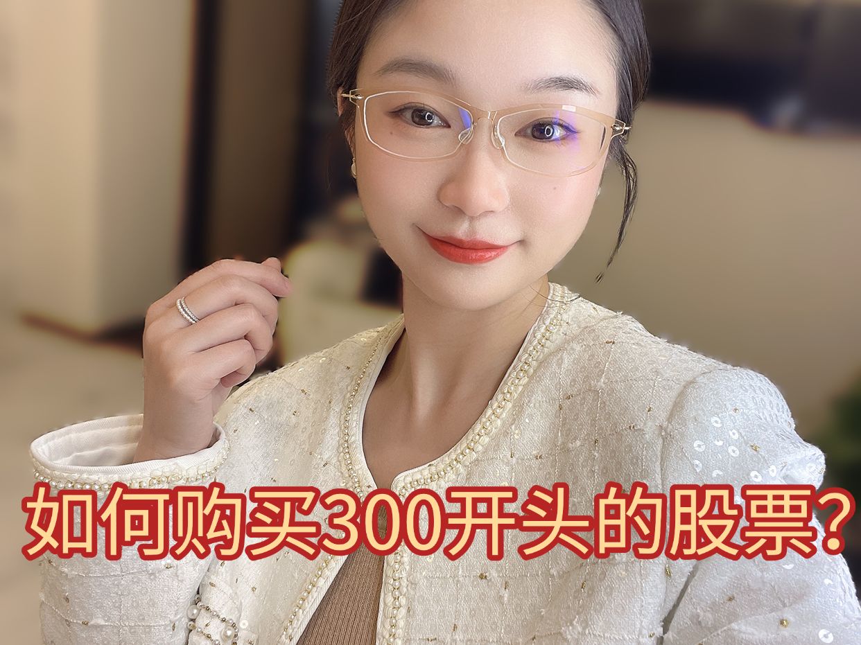 如何购买300开头的股票?哔哩哔哩bilibili