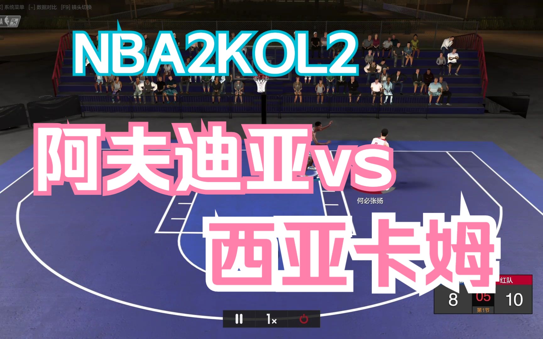 [NBA2KOL2]阿夫迪亚vs西亚卡姆网络游戏热门视频