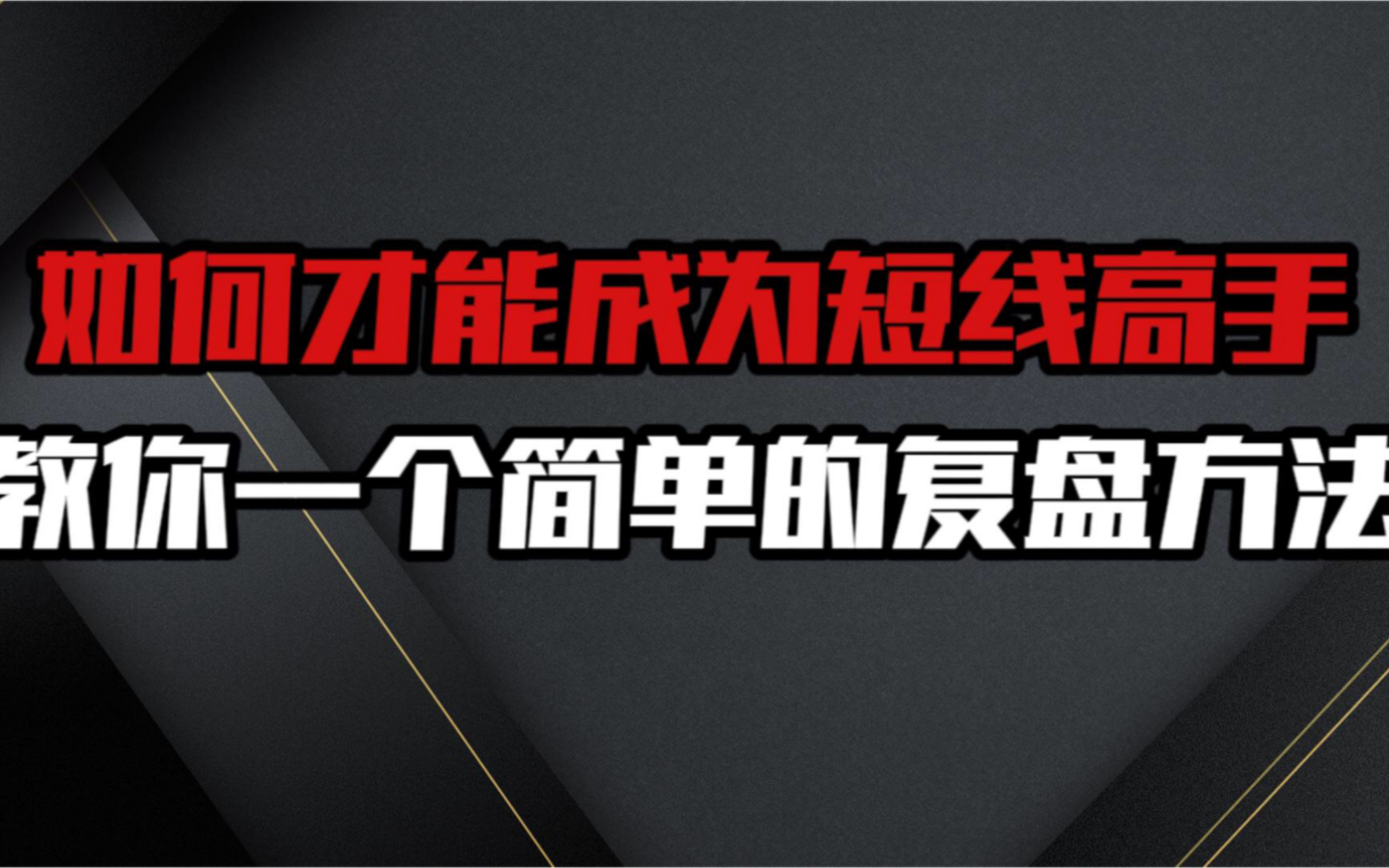 [图]如何成为短线高手？教你最简单的复盘方法，搭建完整超短交易体系