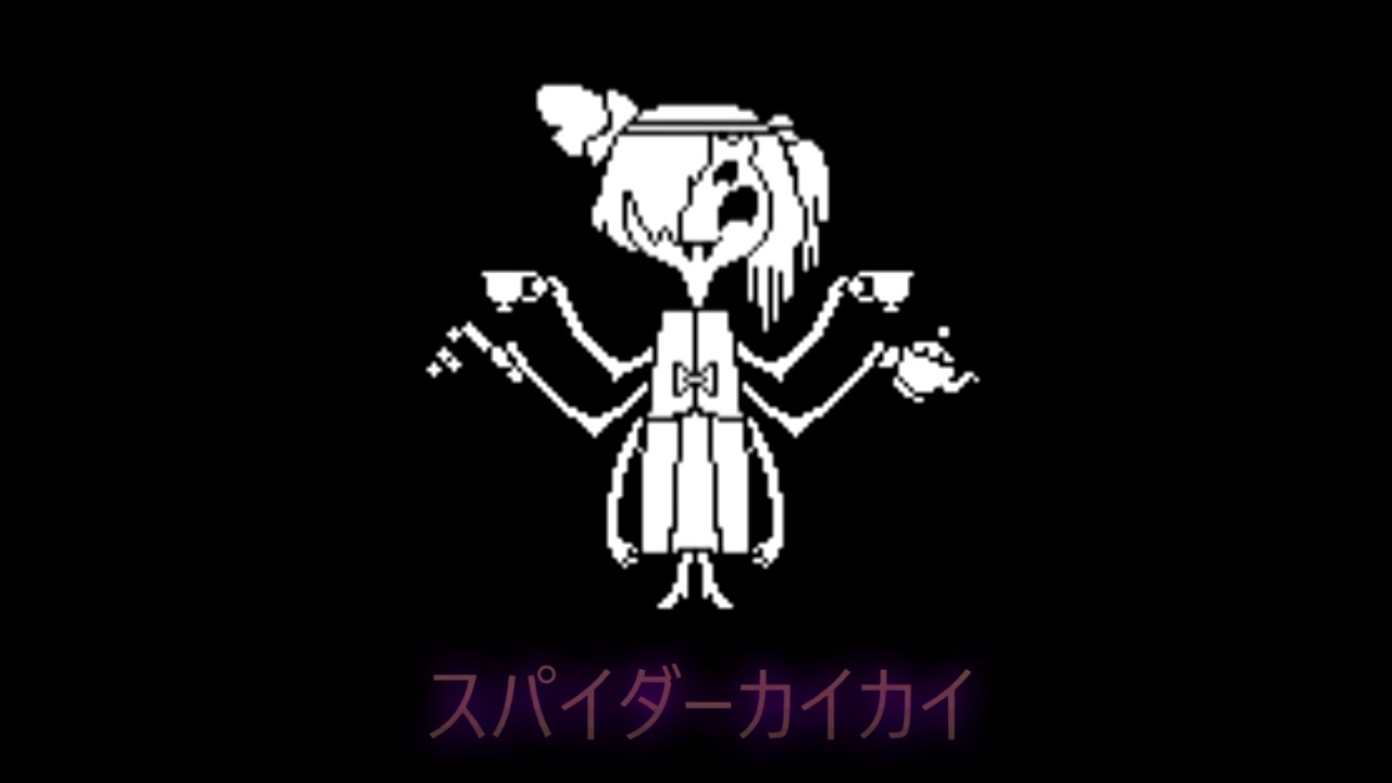 【搬运】undertale-sayo-muffet_spider kaikai