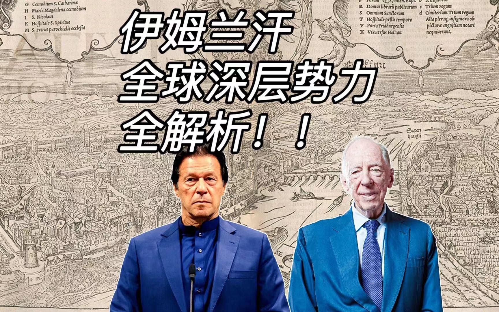 被弹劾的巴国总理伊姆兰汗【与全球深层势力关系全解析】哔哩哔哩bilibili