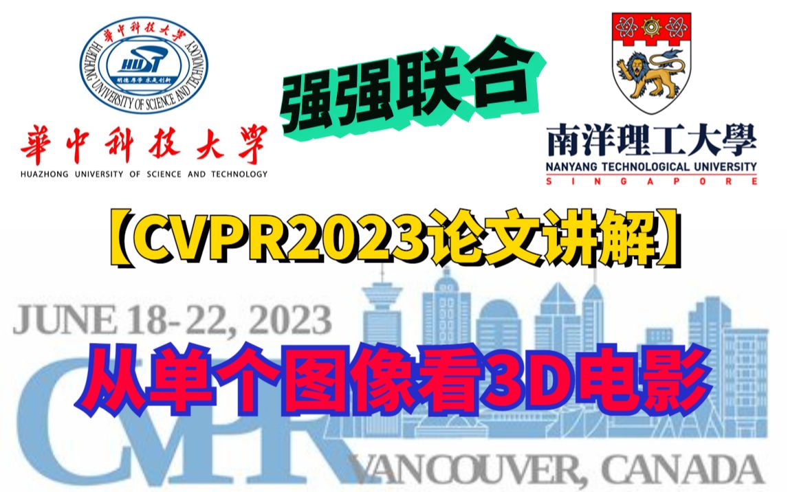 【CVPR2023顶会论文讲解!】华中科技大学与南洋理工大学强强联手!哔哩哔哩bilibili