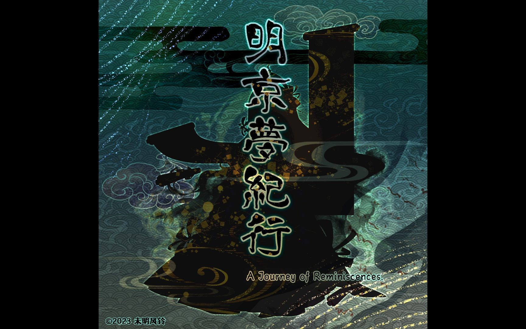 [图]【仿东方风自作曲集】明京梦纪行～A Journey of Reminiscences.