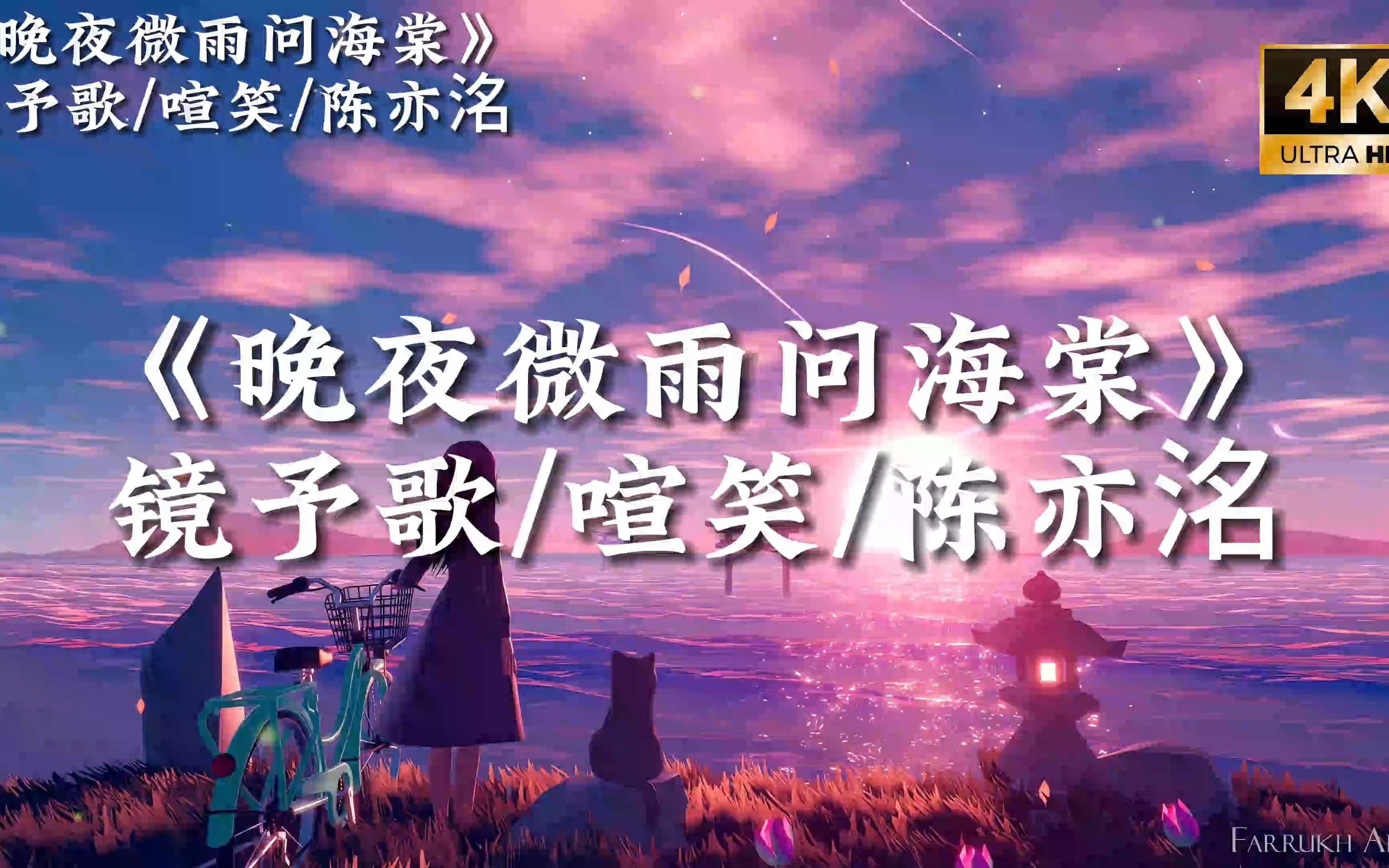 【4k|hi-res】镜予歌 / 喧笑 / 陈亦洺《晚夜微雨问海棠》|"从此天各