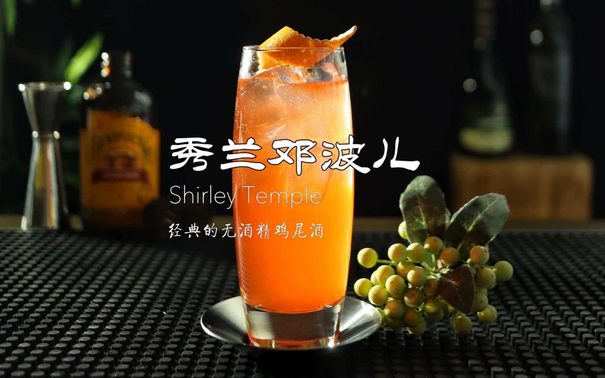 秀兰邓波儿Shirley Temple,经典的无酒精鸡尾酒.哔哩哔哩bilibili