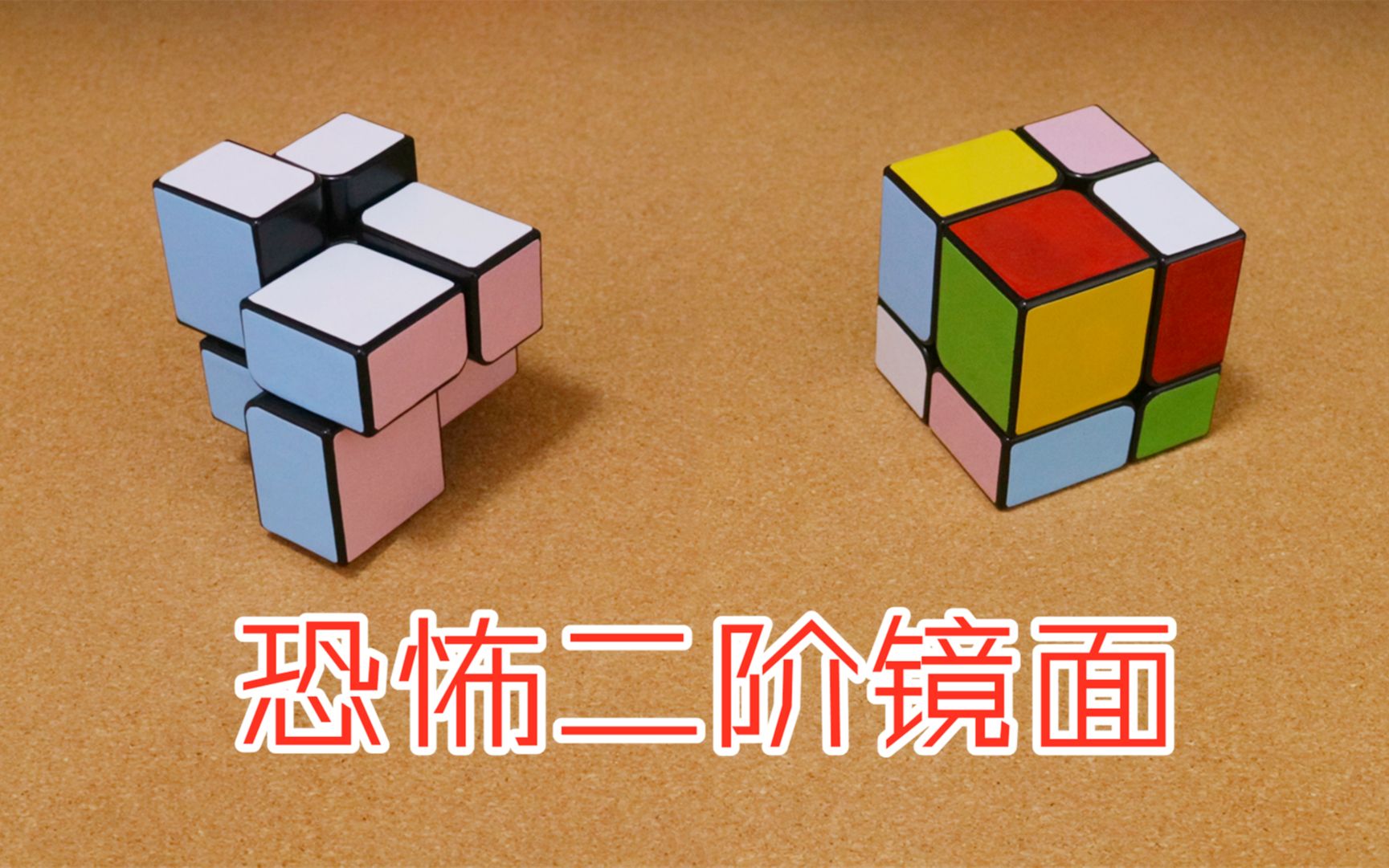 恐怖二阶镜面?一个无法完美还原的魔方