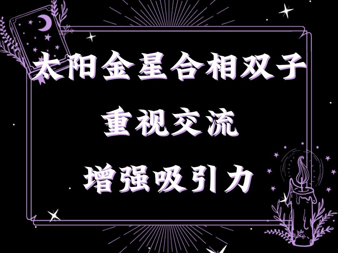 太阳金星合相双子丨重视交流,增强吸引力