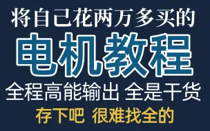 下载视频: 【电机精华版教程】我要打败所有人！目前B站最完整的电机专题精讲教程，包含所有干货内容！这还没人看，我不更了！