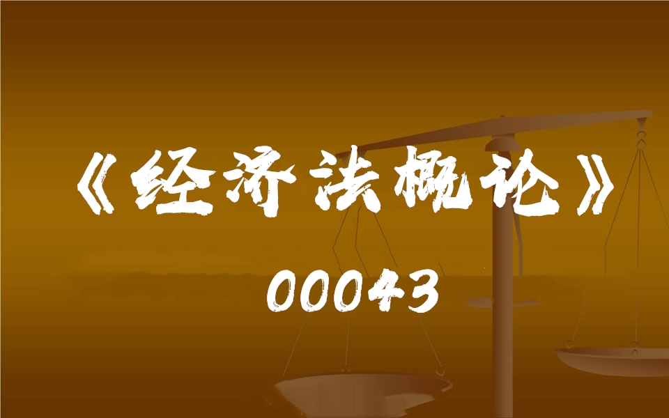 [图]四川自考00043《经济法概论》教学视频