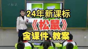 Tải video: 一等奖！五年级上册《松鼠》公开课优质课【新课标语文】