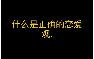 [图]什么是正确的恋爱观.