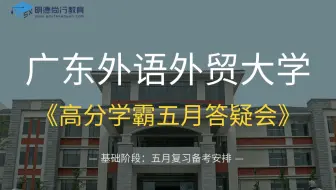2022年广东外语外贸大学德语口译广外考研学姐高分经验分享