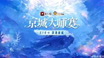 Télécharger la video: 京城大师赛    s16  深海迷航  全集   更新中