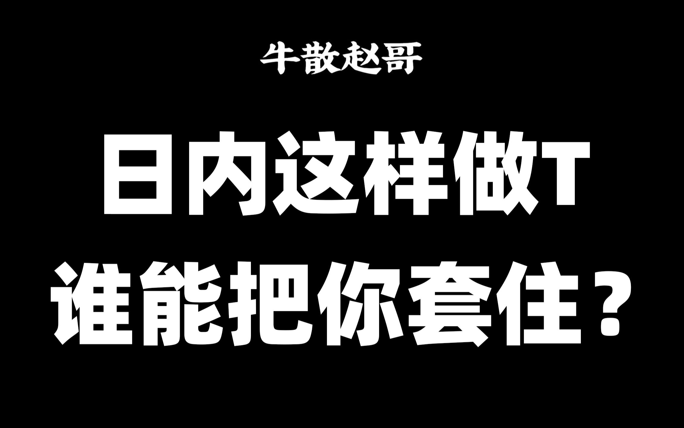 这样的做T方法,很简单,但是很多人都不会,5分钟学会受益一辈子哔哩哔哩bilibili