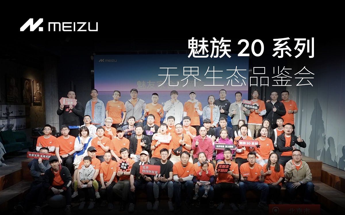 魅族 20 系列无界生态品鉴会|四城绽放,热爱无界哔哩哔哩bilibili