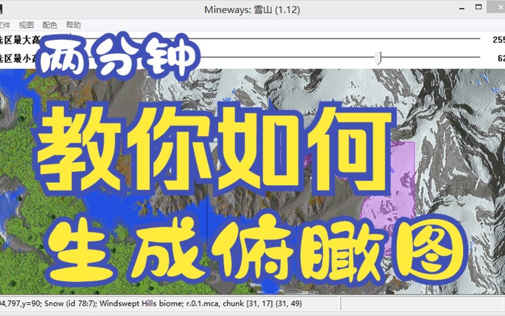 两分钟教你如何生成我的世界地图的俯瞰图单机游戏热门视频