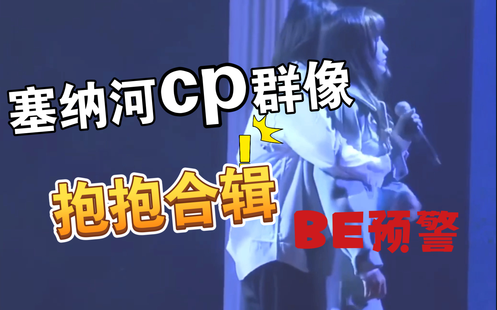 【塞纳河cp群像】【抱抱】大合辑 基本都be 强心脏_哔哩哔哩_bilibili