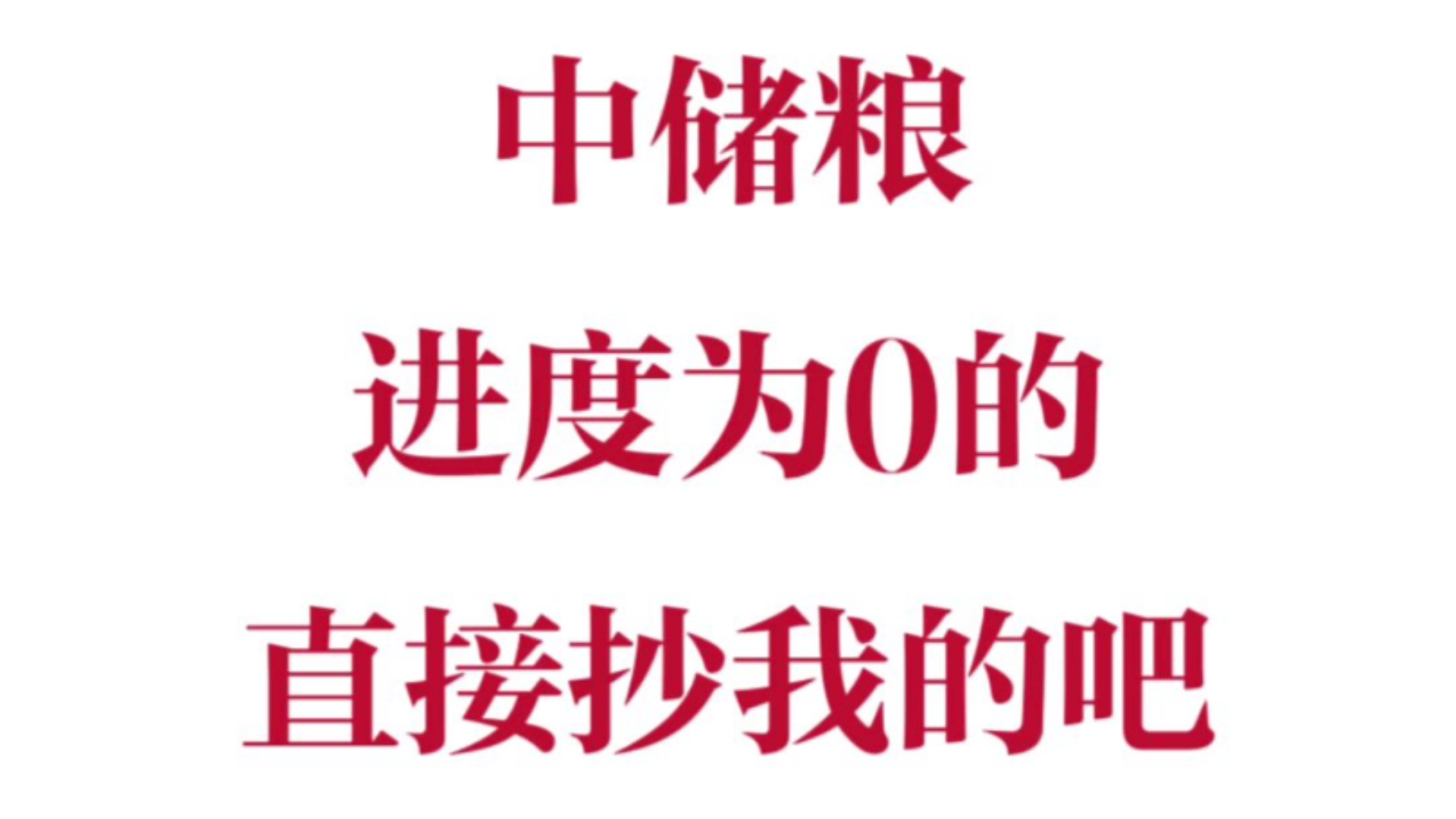 12.28中储粮笔试还没开始学习的抓紧看过来啦,中储粮就考这些谢了这个刷题app!中储粮秋招河南中储粮秋招中储粮笔试招聘中储粮集团招聘考试哔哩哔...