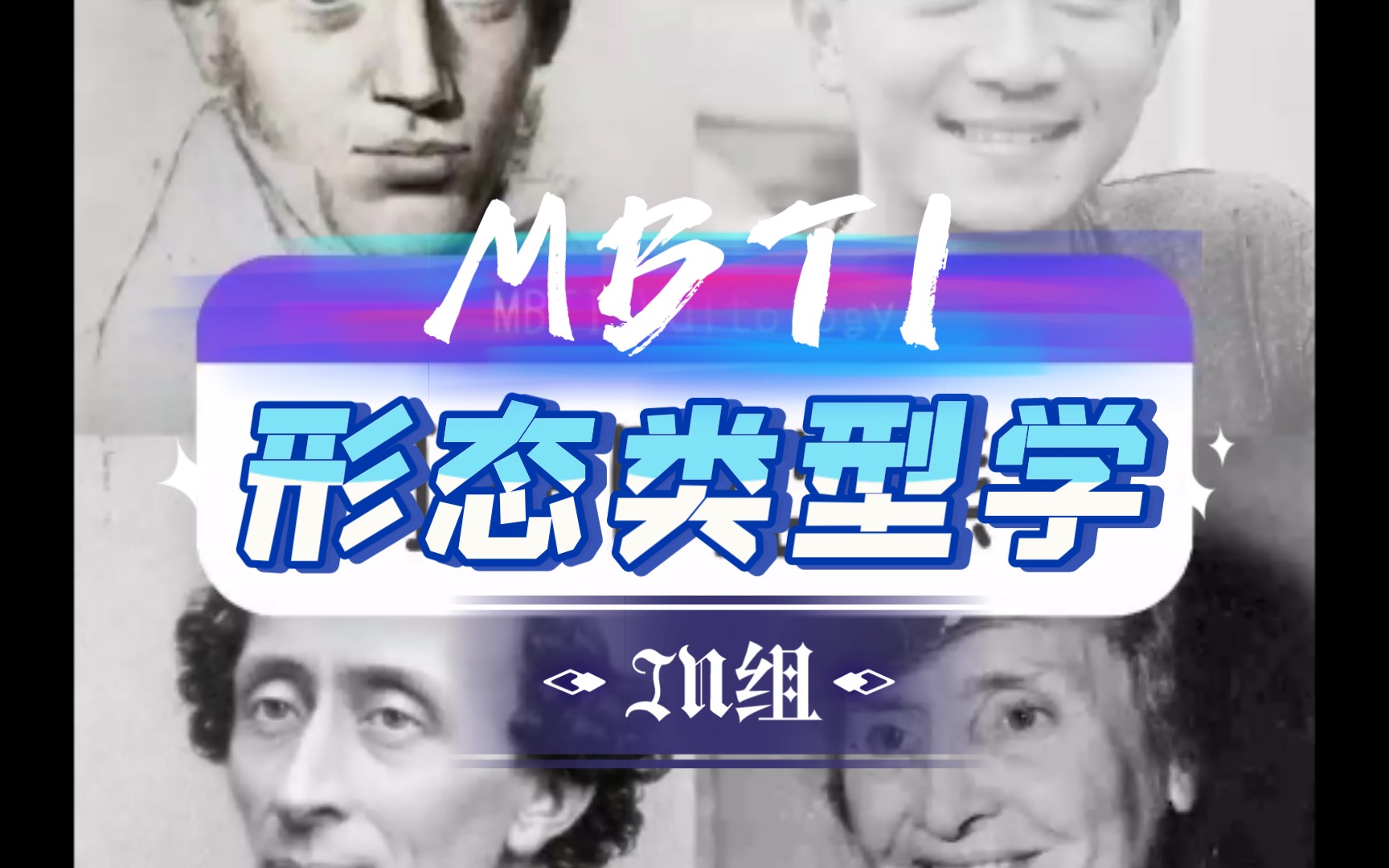 【MBTI形态类型学】如何通过眼神和表情判断别人的MBTI类型?in篇 intp intj infj infp哔哩哔哩bilibili