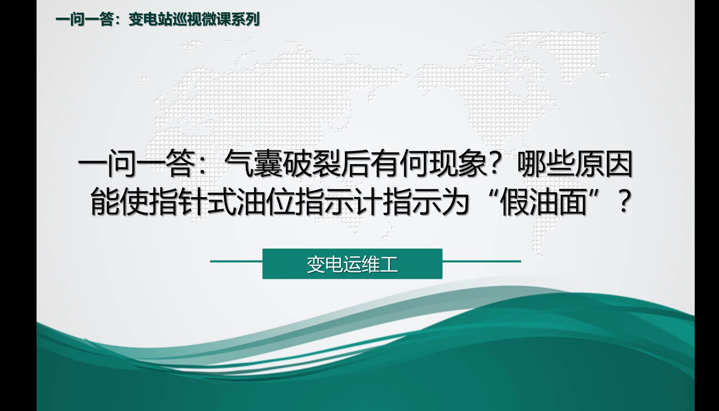 一问一答:气囊破裂后有何现象?哪些原因能使指针式油位指示计指示为“假油面”哔哩哔哩bilibili