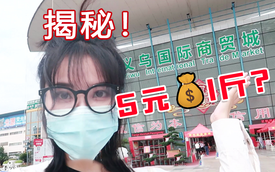 [图]【义乌vlog】震惊！五元一斤批发价？义乌现场揭秘！非正常拍摄