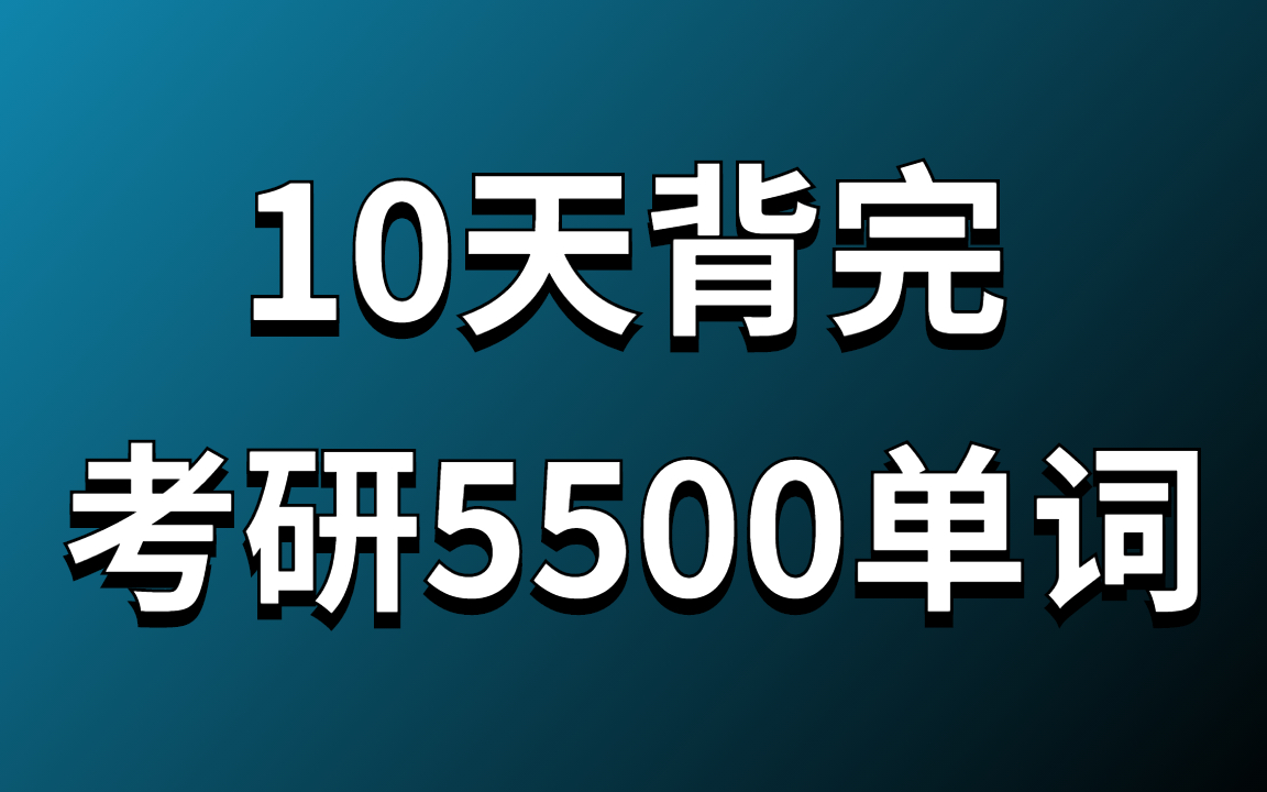 【10万人收藏的英语单词速记方法】别慌!你的英语还有救!【逼你学习】如何快速背完单词?超好操作的单词记忆法让你成为词霸,保姆级教程7天速记三...