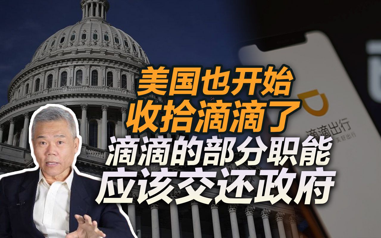 司马南:美国律所对滴滴发起集体诉讼?滴滴部分职能应该交还政府哔哩哔哩bilibili