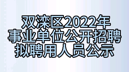 双滦区2022年事业单位公开招聘拟聘用人员公示哔哩哔哩bilibili