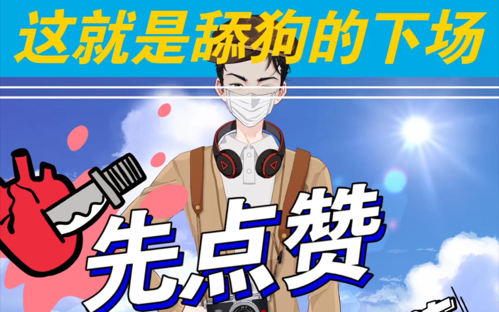 你卑微的样子那不是爱情不要再舔狗了_哔哩哔哩_bilibili