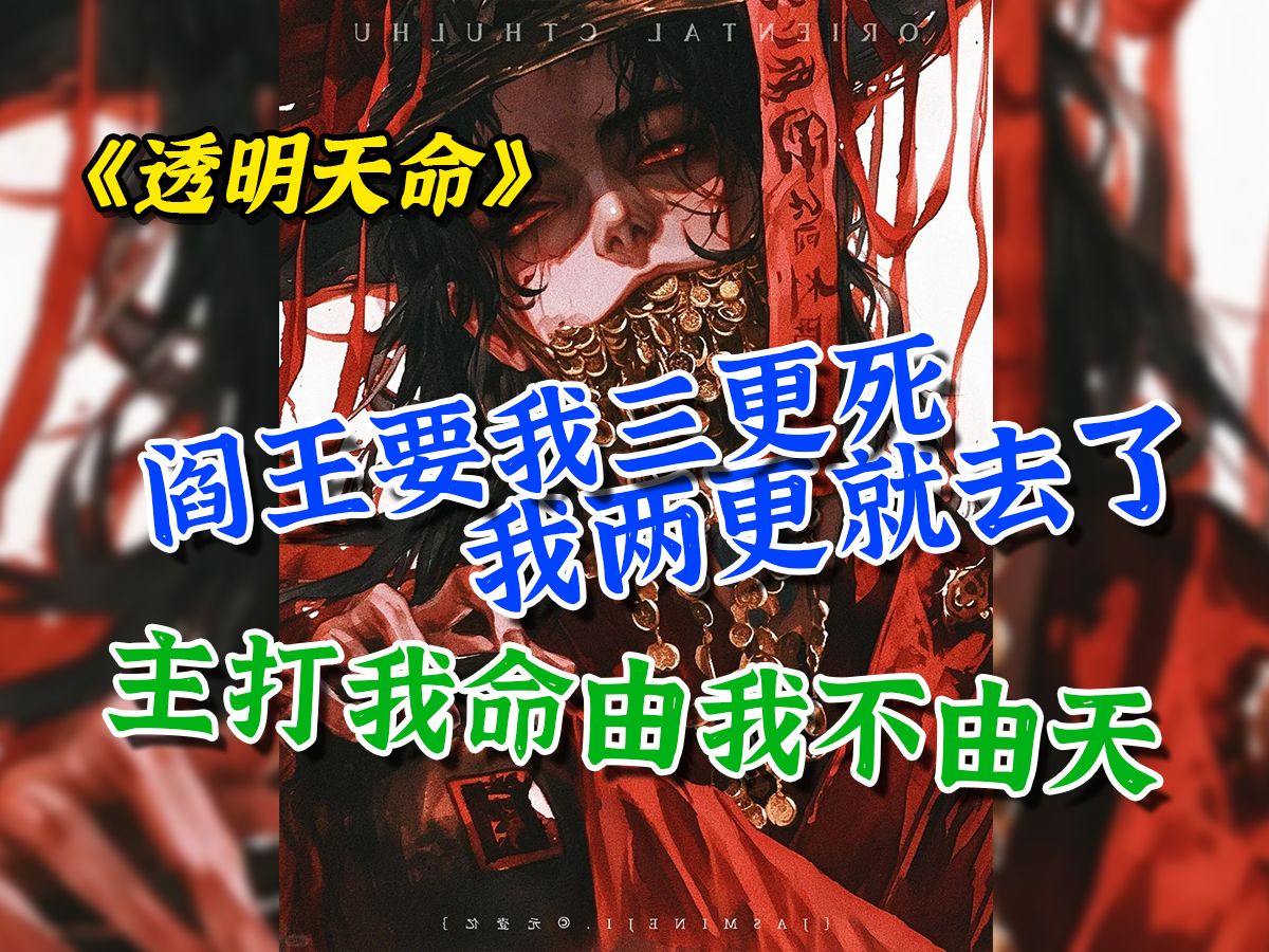 [图]阎王要我三更死，我两更就去了，积极配合 给阎王留下好印象 《透明天命》第一集