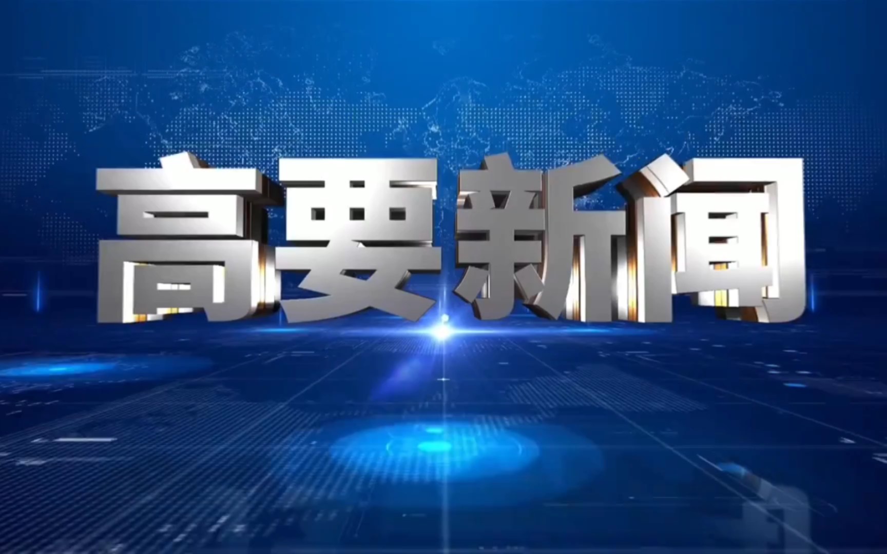 【县市区时空(1198)】肇庆ⷮŠ高要《高要新闻》片头+片尾(2023.9.28)哔哩哔哩bilibili